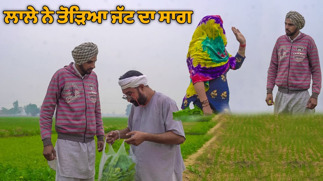 ਲਾਲੇ ਨੇ ਤੋੜਿਆ ਜੱਟ ਦਾ ਸਾਗ 😂😂😂 Lale Ne Todeya Jatt Da Saag | New Comedy Movie 2021