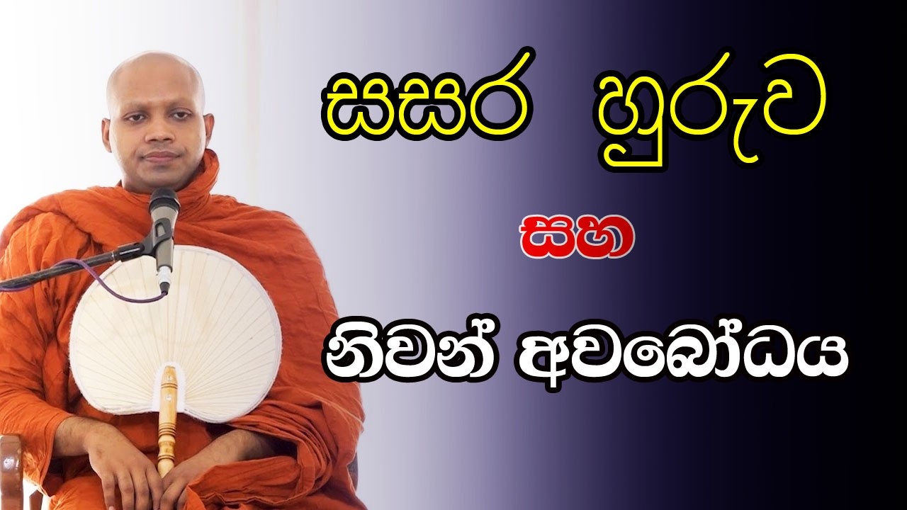 සසර හුරුව කඩාදමා නිවන් අවබෝධයට සිත සකස් කර ගන්නේ කොහොමද ?hasalaka seelawimala himi bana| yahamaga tv