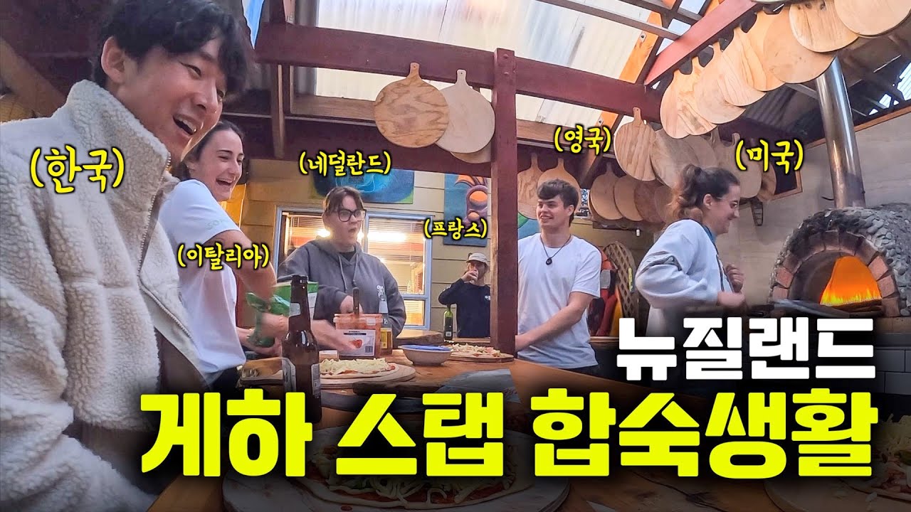 전세계 젊은 남녀들이 모인 게하 직원 합숙생활 현실 [뉴질랜드29]