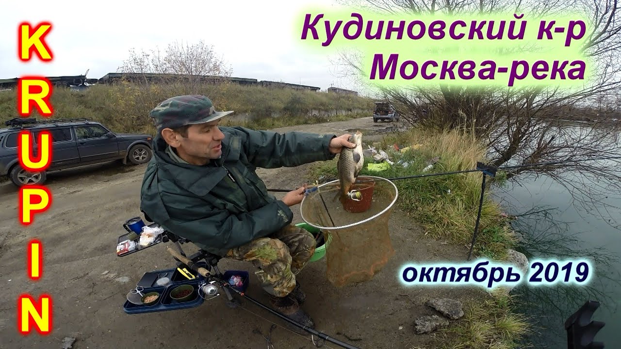 Осенью с фидером в Подмосковье. Кудиновский карьер, Москва-река.
