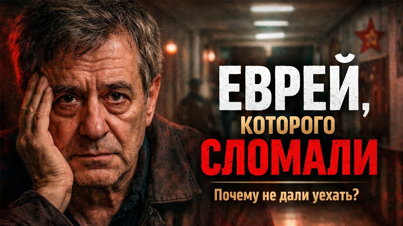Смертельная сделка: зачем СССР годами мучил Эфроса, запрещая ему уехать