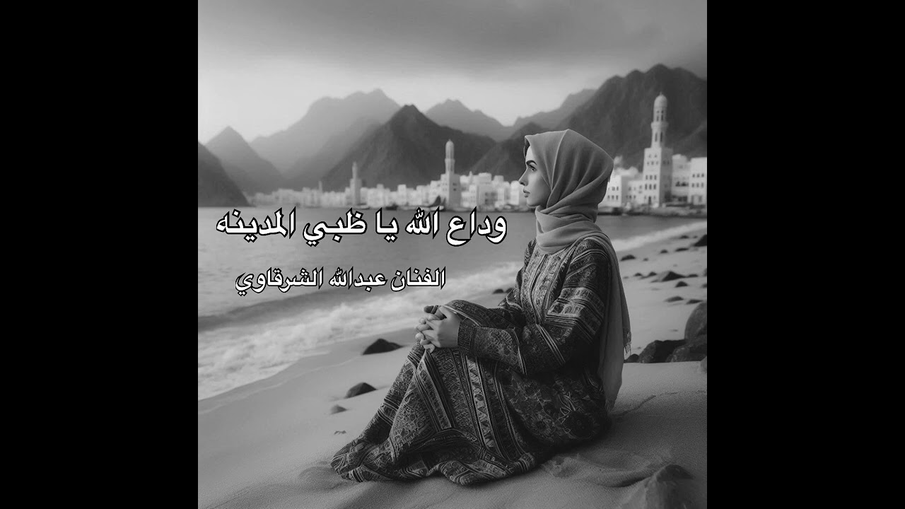 الفنان عبدالله الشرقاوي أغاني زمان ( وداع الله يا ظبي المدينه )