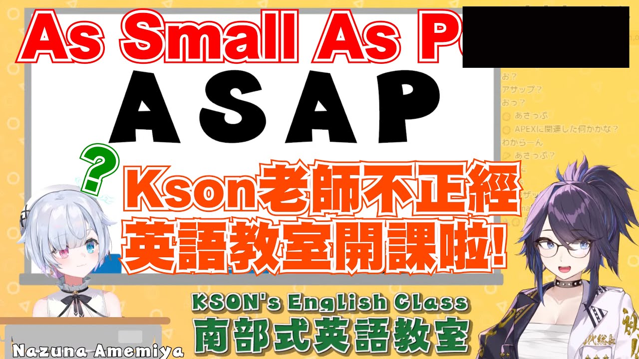 超爆笑！Kson總長的南部英語教室，教你如何用英語虐奈沙w【Kson総長/Kson總長/飴宮なずな/飴宮奈沙】