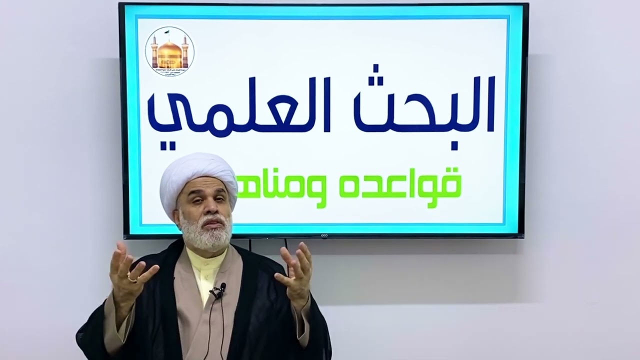 البحث العلمي: كيفية كتابة المقال العلمي لطالب الحوزة - الشيخ أمين النصار
