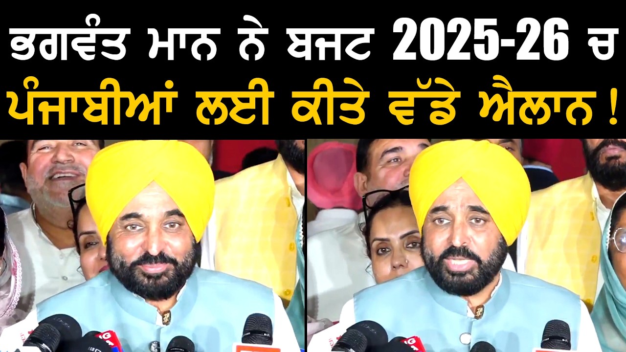 ਭਗਵੰਤ ਮਾਨ ਨੇ ਬਜਟ 2025-26 ਚ ਪੰਜਾਬੀਆਂ ਲਈ ਕੀਤੇ ਵੱਡੇ ਐਲਾਨ ! | CM Bhagwant Mann | Budget 2025-26