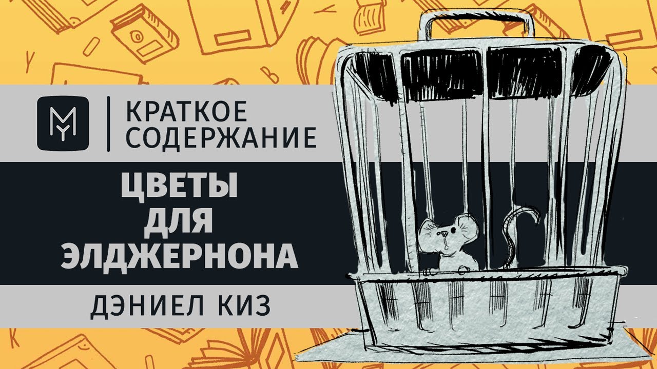 Краткое содержание - Цветы для Элджернона