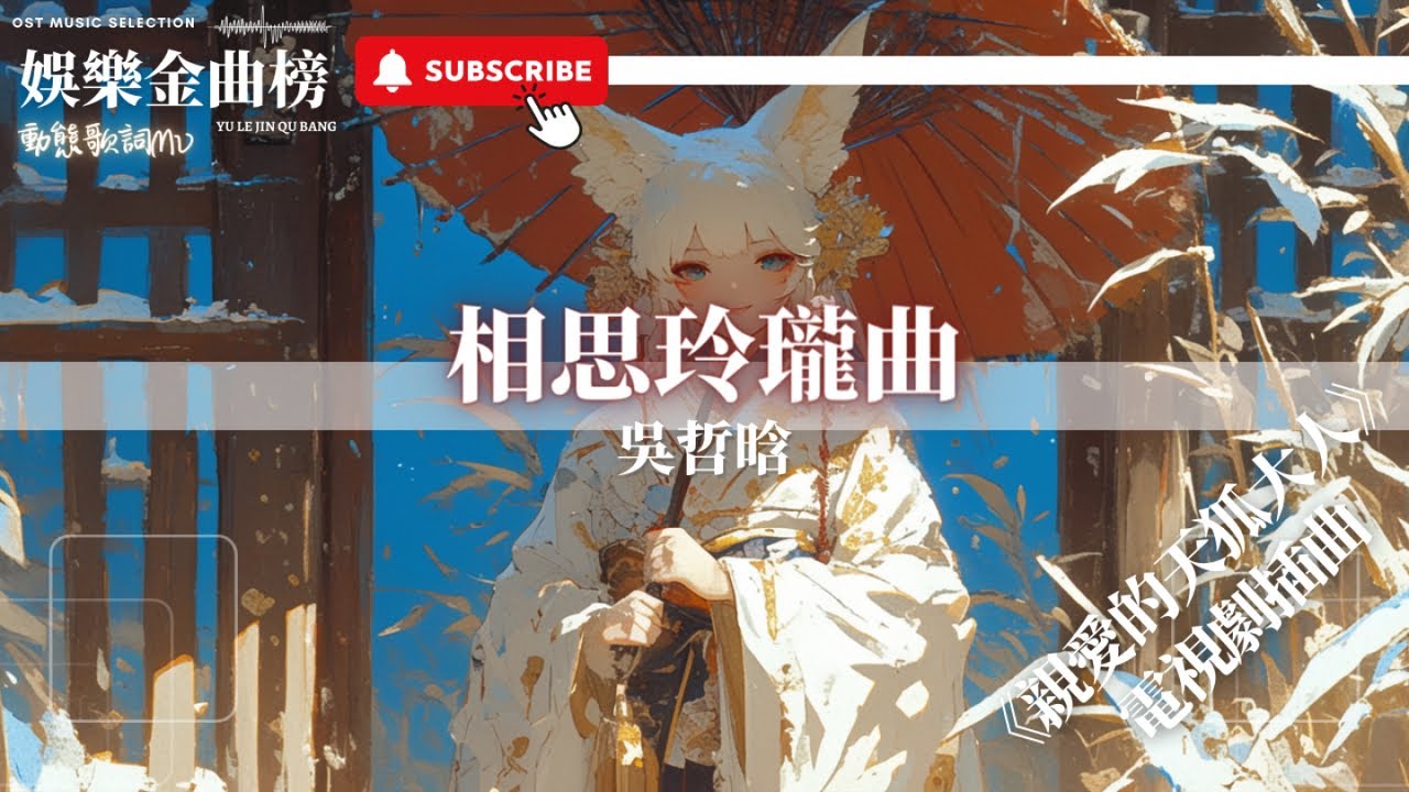 吳哲晗 - 相思玲瓏曲『相思引剛種 怎麼就裝滿了心動』【影視劇原聲】