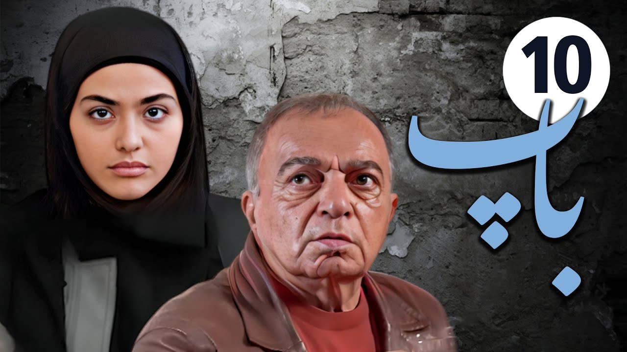 سیریل باپ - قسط نمبر 10 | Pedar - Episode 10