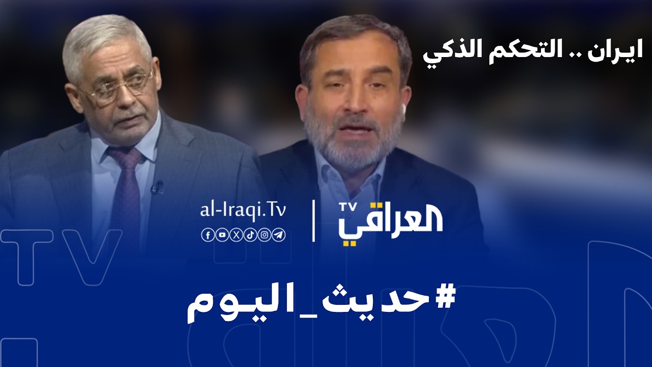 برنامج حديث اليوم | ايران .. التحكم الذكي