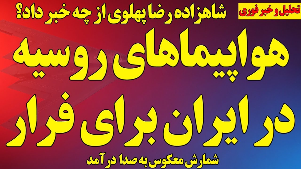 فوری؛ هواپیماهای روسیه در ایران برای فرار؟ شمارش معکوس؟ پیام خاص شاهزاده رضا پهلوی