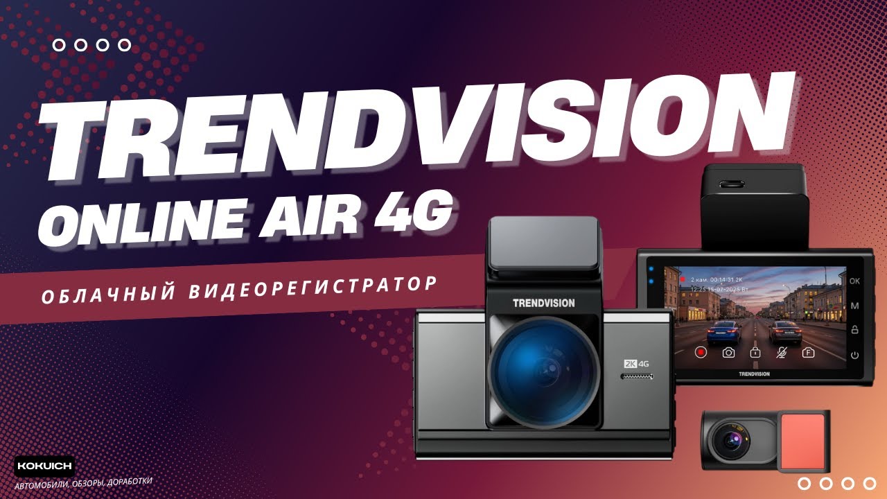 TrendVision Online Air 4G &mdash; Лучший облачный видеорегистратор 2025, Полный обзор всех функций.