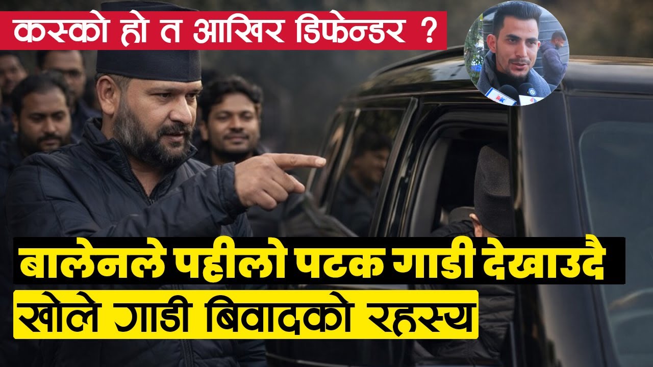 गाडी बिवा दमा पहिलो पटक बोले बालेन, यो मान्छेको रैछ गाडी - Clearification about Balen Defender Car