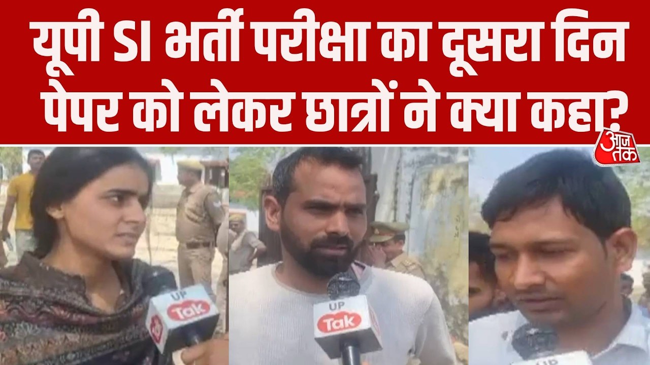 UP SI Exam: यूपी दारोगा भर्ती परीक्षा का दूसरा दिन,  Amethi में पेपर देकर निकलने छात्रों ने क्या कहा