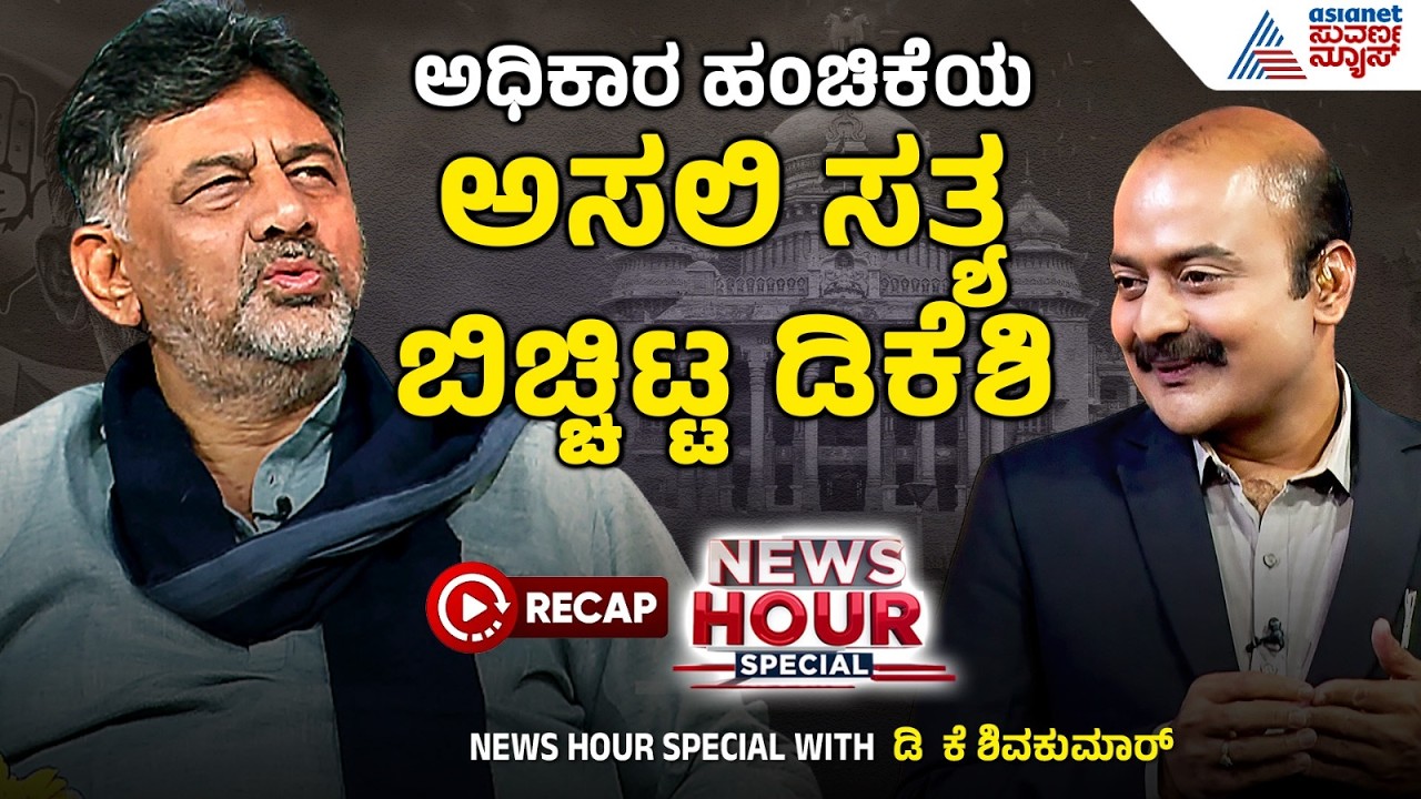 LIVE: ನವೆಂಬರ್&zwnj; ಕ್ರಾಂತಿ, ಮೇ ಕ್ರಾಂತಿ ಬಗ್ಗೆ ಅಂದೇ ಸುಳಿವು ನೀಡಿದ್ದ ಡಿಕೆಶಿ | DK Shivakumar CM | Recap