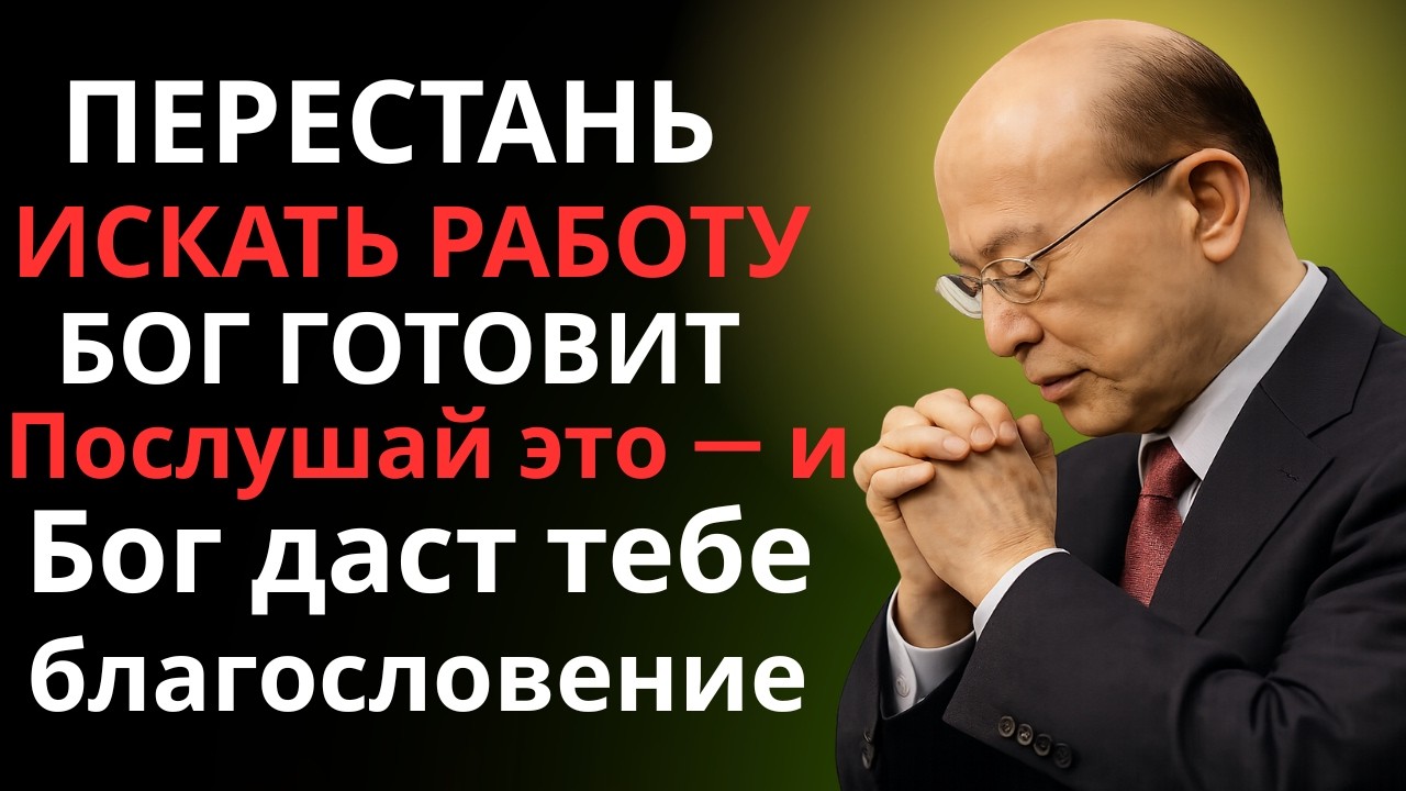 ✝️Перестаньте искать работу — Бог откроет для вас лучший путь { Дэвид Йонги Чо } мотивационная речь