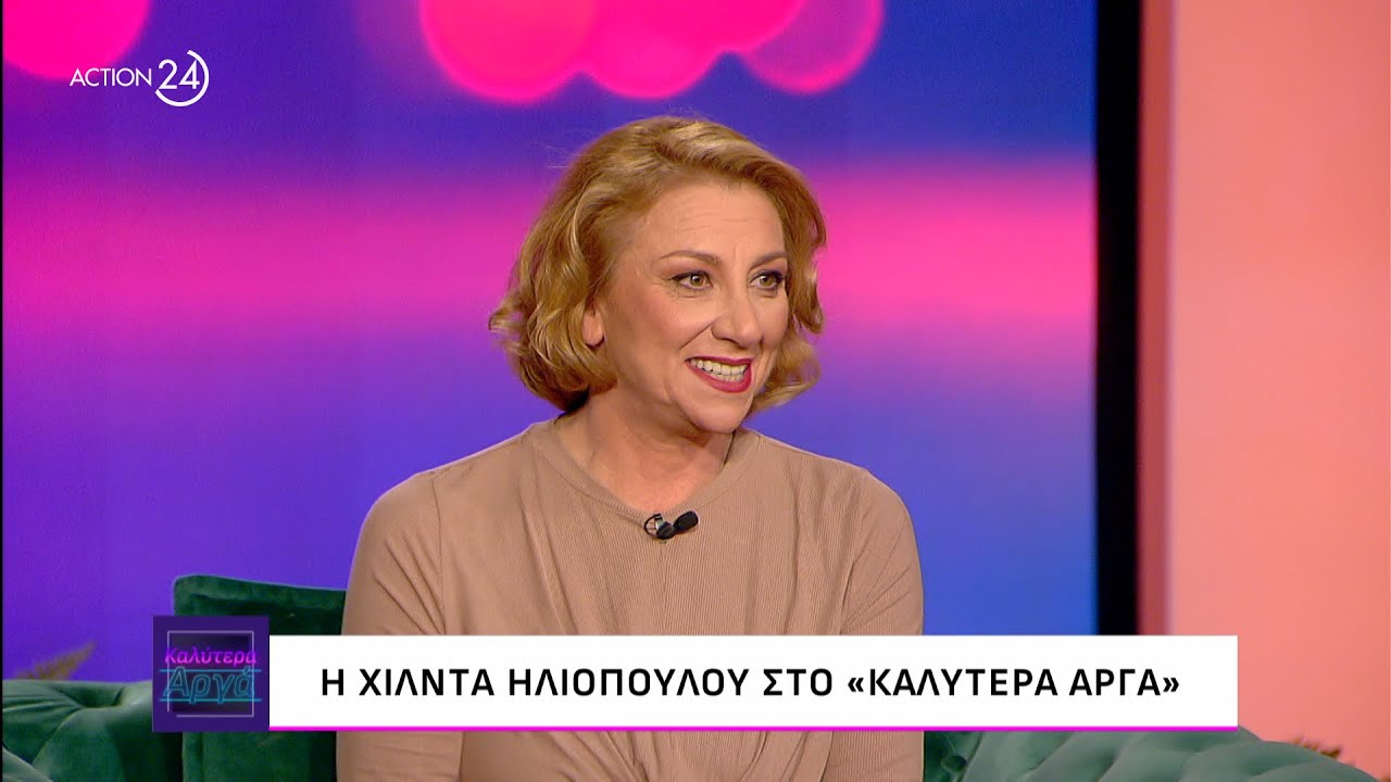 Η Χίλντα Ηλιοπούλου στο «Καλύτερα Αργά» | ACTION 24