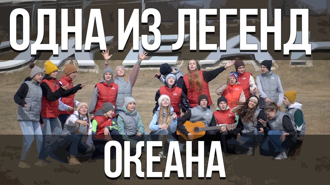 Одна из легенд Океана - клип программы 