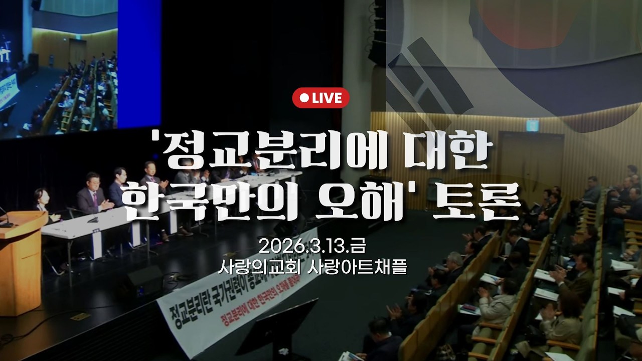 정교분리에 대한 한국만의 오해 세미나 토론 부분 - 사랑의교회 #정교분리 #손현보목사