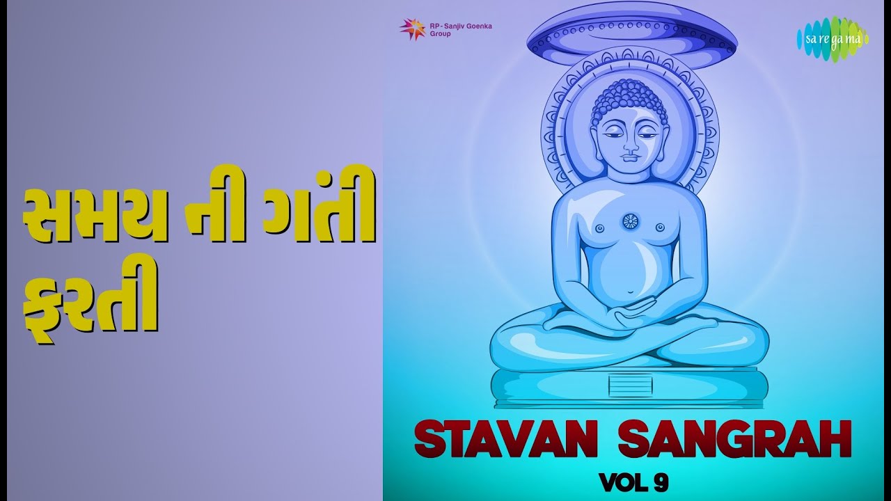 સમય ની ગંતી ફરતી | Stavan Sangrah Vol 9 | Mohan Patel Songs |