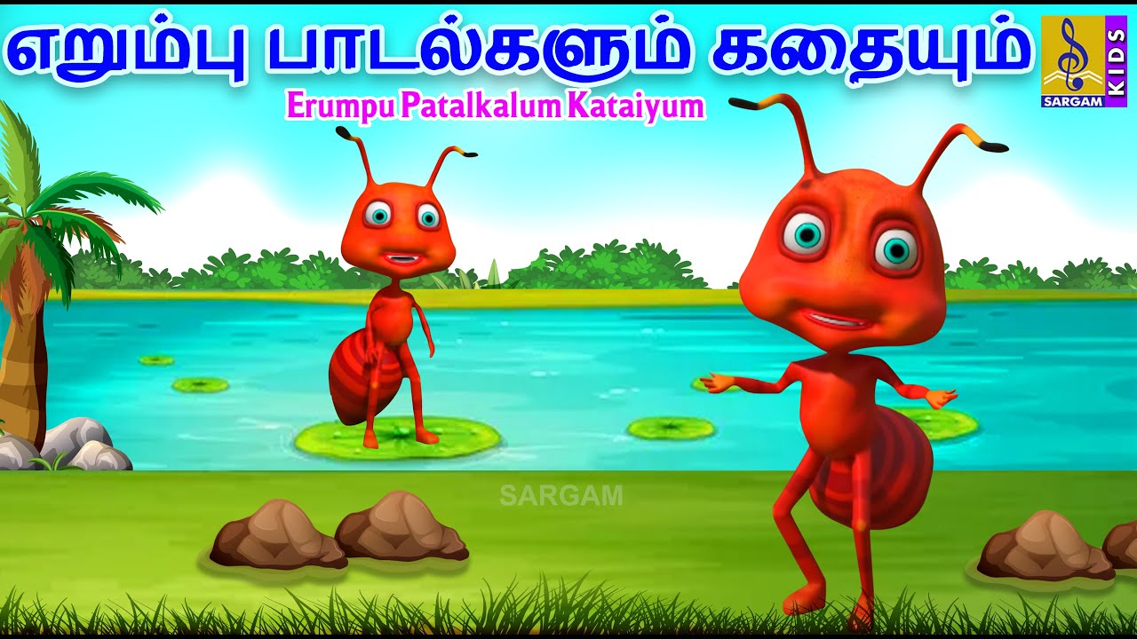 எறும்பு பாடல்களும் கதையும் | Kids Animation Songs & Stories | Erumpu Patalkalum Kataiyum