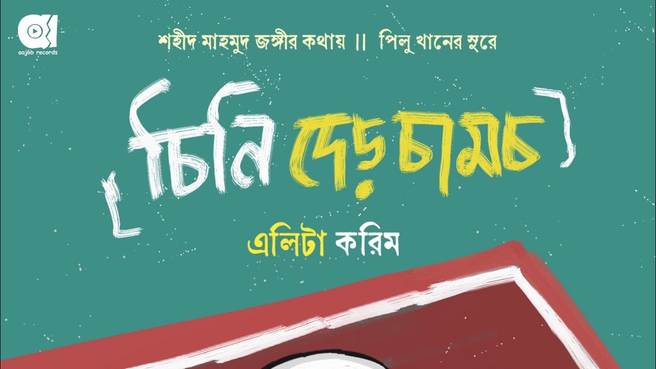 Elita Karim - Chini Der Chamoch | Pilu Khan |Shahid Mahmud Jangi (Official Lyric Video)