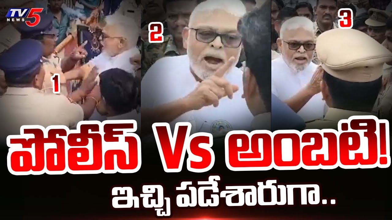 Ambati Rambabu vs Police: High Drama at YSRCP Praja Poru Event | AP Political News | TV5 News