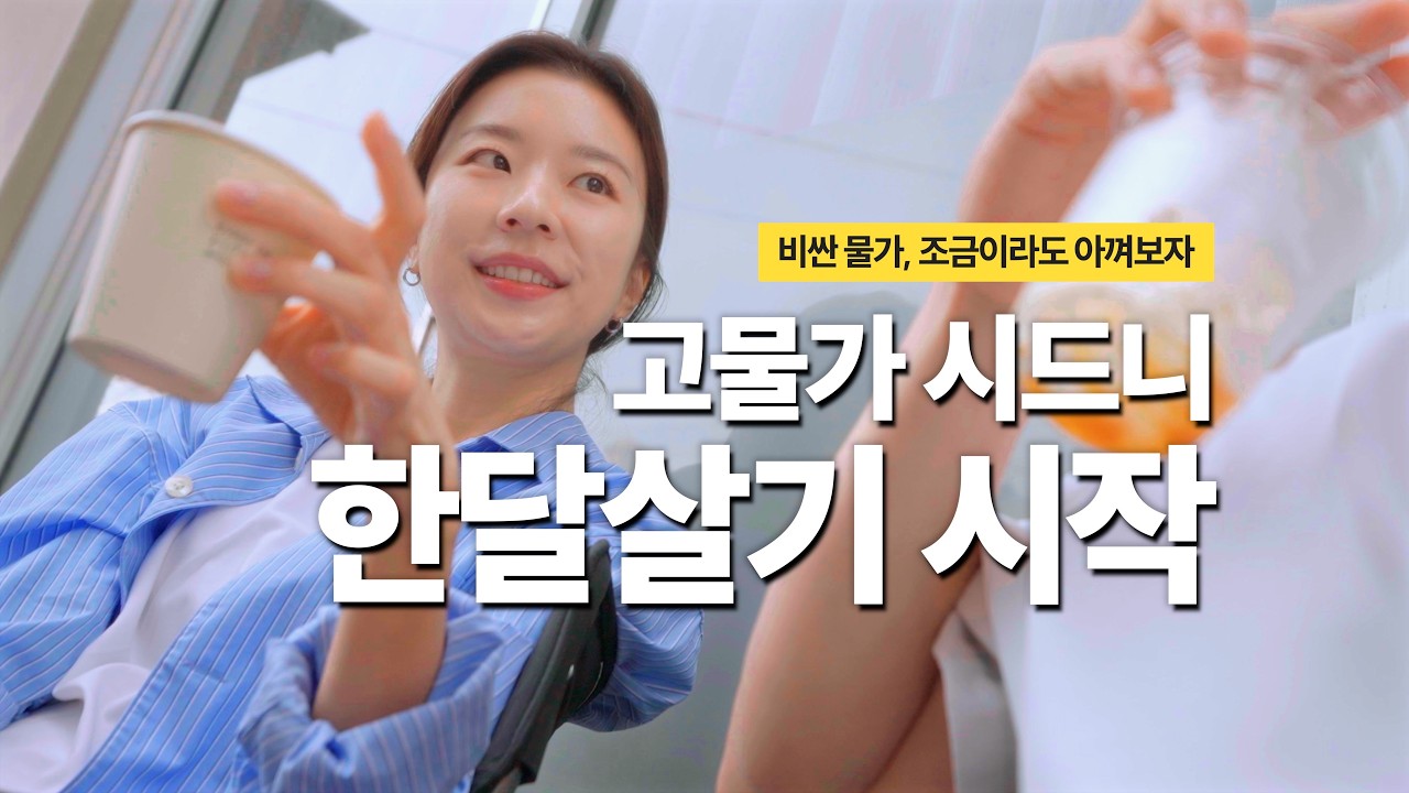 시급 3만원, 고물가 나라에 산다는 것
