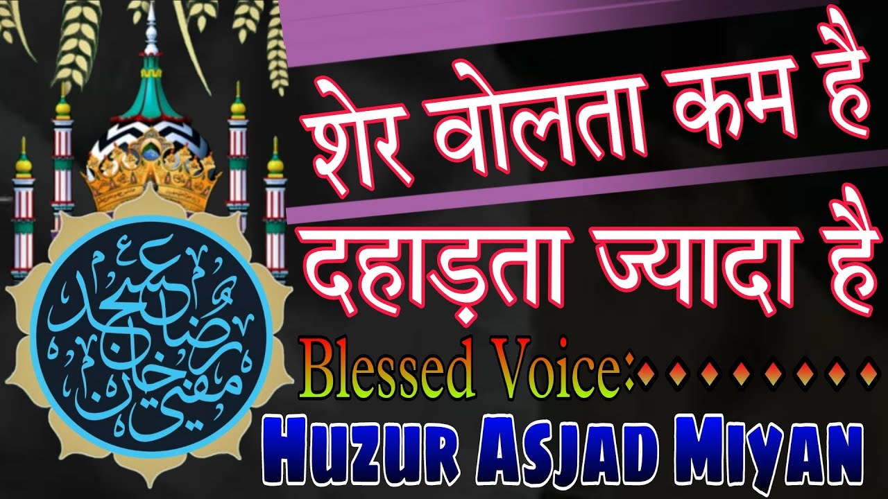 शेर वोलता कम है दहाड़ता ज्यादा है||Huzur Asjad Miyan||Leatest Takrir Huzur Asjad Miyan