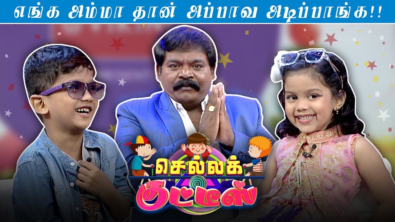 எங்க அம்மா தான் அப்பாவ அடிப்பாங்க😂😂 | Chella Kutties | Epi 3 | Part 1 | Imman Annachi | Kalaignar TV