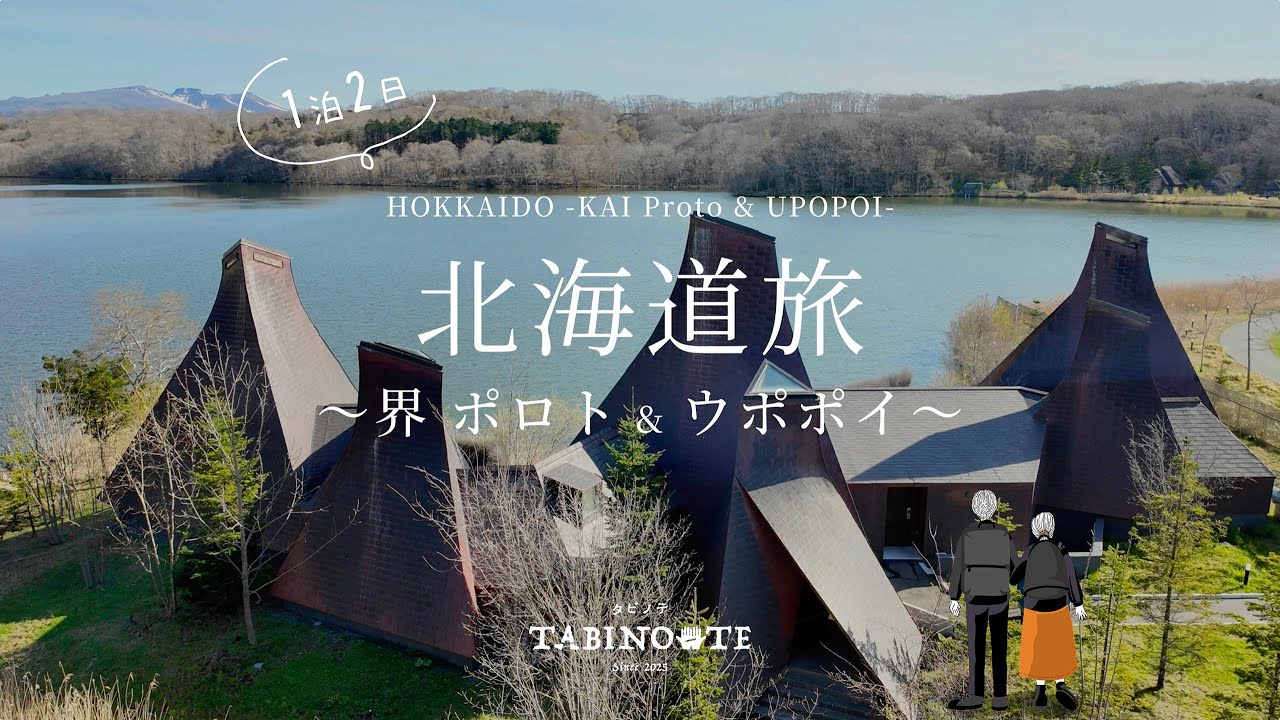 夫婦で行く1泊2日の北海道旅｜1日目｜界 ポロト編