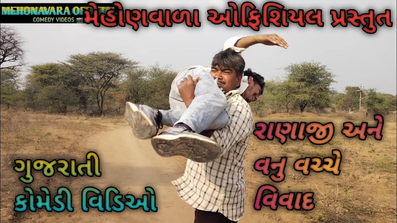 રાણાજી અને વનુ વચ્ચે વિવાદ || Ranaji Ane Vanu Vaccha Vivad || MEHONAVARA OFFICIAL || #gujraticomedy 