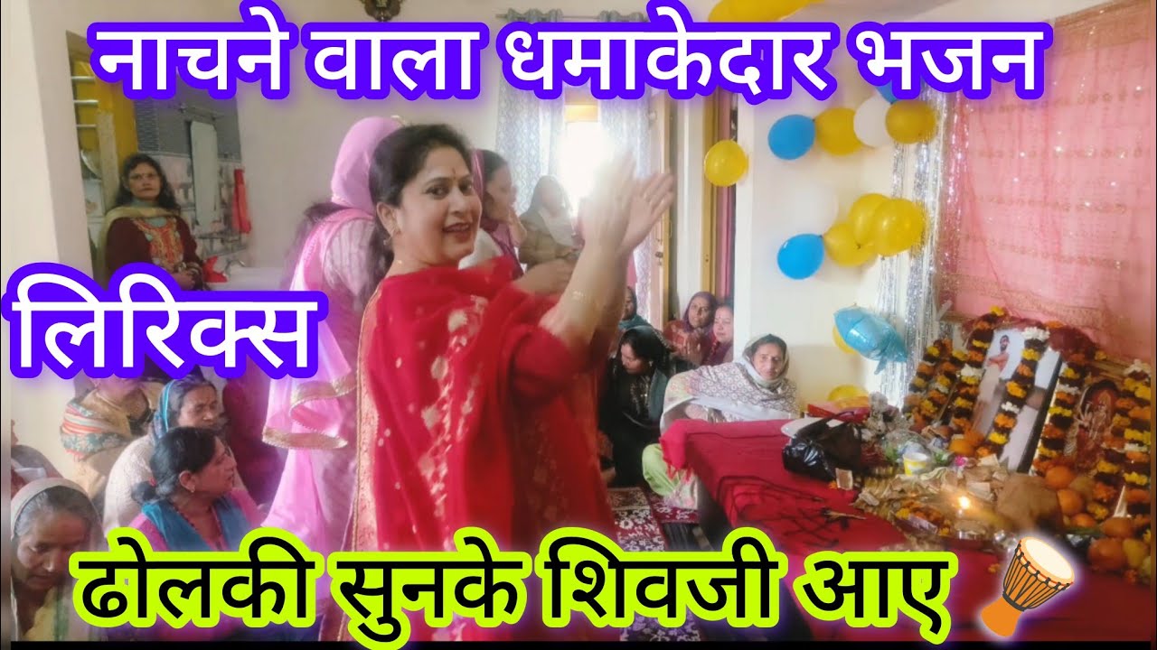 ढोलकी सुनके शिवजी आए 🪘🪘सत्संग में सबको नचाने वाला धमाकेदार भजन 🎉🎉#viralvideo #satsang #latestbhajan 