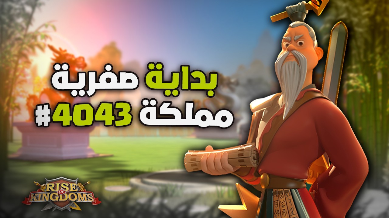 البداية رسميًا في مملكة #4043 ‼️ نبدأ من الصفر مع بعض | Rise Of Kingdoms