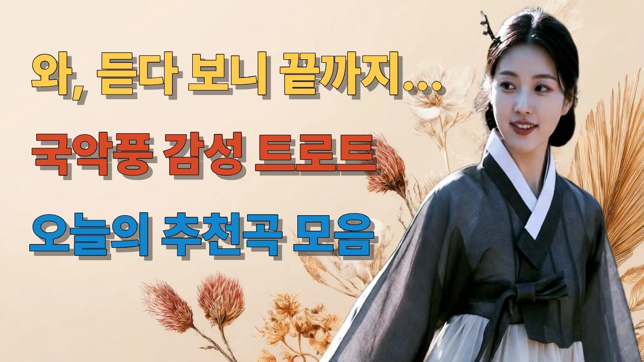 인생관 | 과하지 않게 오래 남는 | 감성 트로트