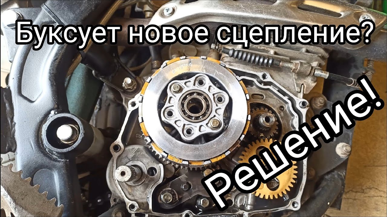 БУКСУЕТ НОВОЕ СЦЕПЛЕНИЕ??? РЕШЕНИЕ!!!