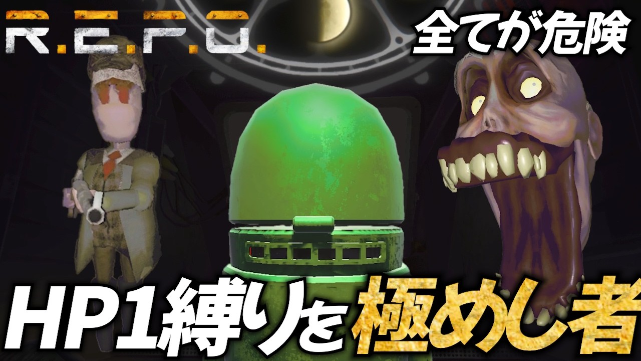 【R.E.P.O.】猛者はHP1でも余裕！レベル10がいけない人が見るべき動画