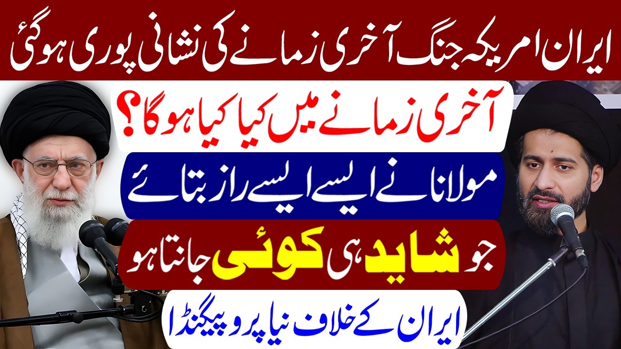 Iran America Jung Aakhri Zamane Ki Nishani Puri Ho Gai | Maulana Syed Arif Hussain Kazmi
