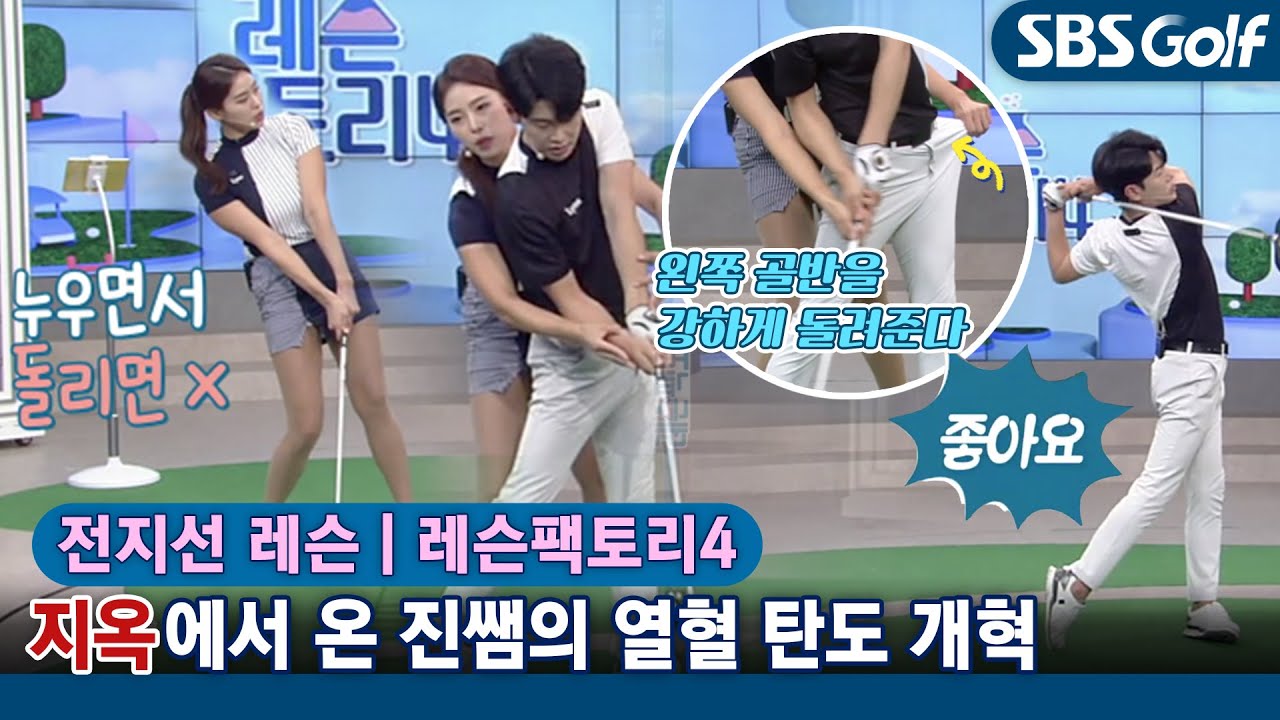 [레슨팩토리 전지선] 공 위치부터 체크! 상향 타격으로 드라이버샷 탄도 개선