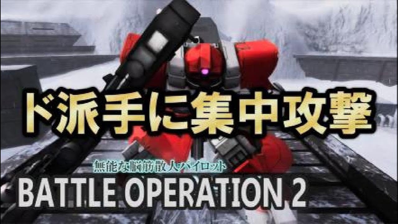 バトルオペレーション2【350／ブロールマッチ】久々のブロール面白かった