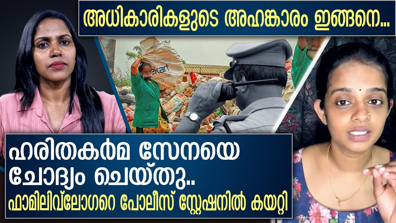 ഫാമിലി വ്ലോഗറെ പോലീസ് സ്റ്റേഷനിൽ കയറ്റിയ ഹരിതകർമ സേനയും അധികാരികളും... | Haritha Karma Sena