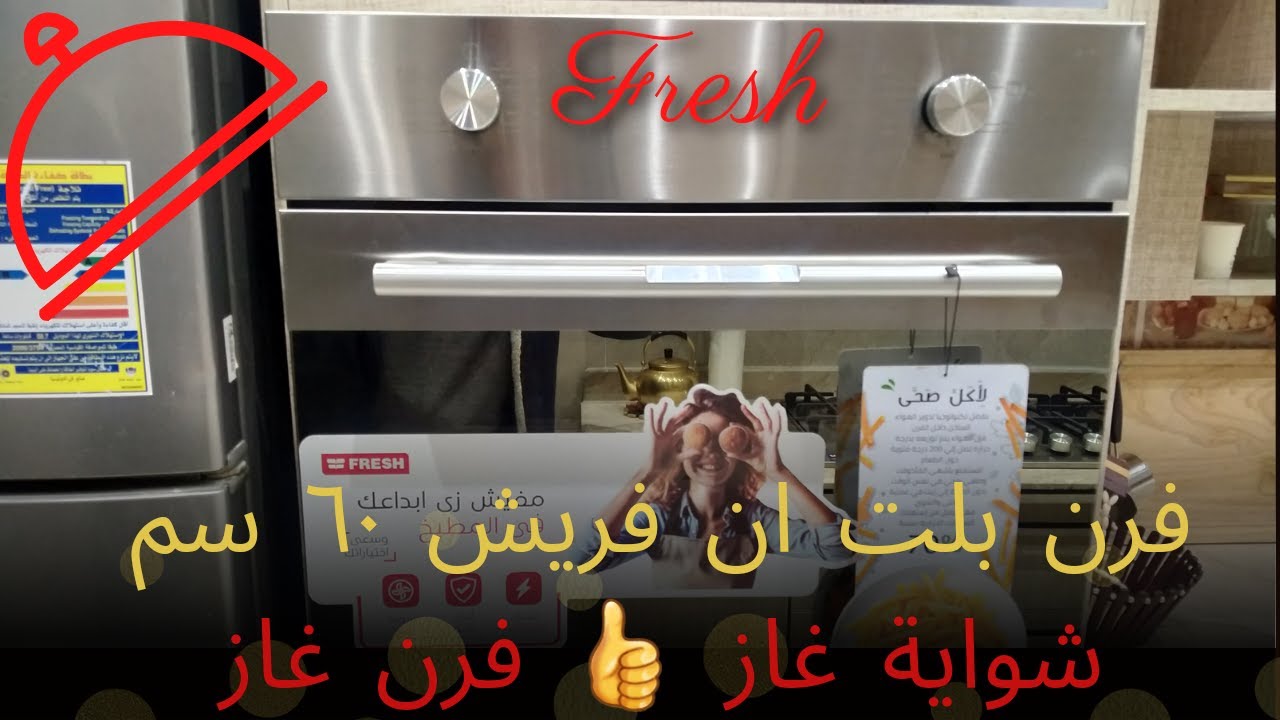 #_ريفيو عن فرن بلت أن غاز طبيعي /فرن بلت أن فريش