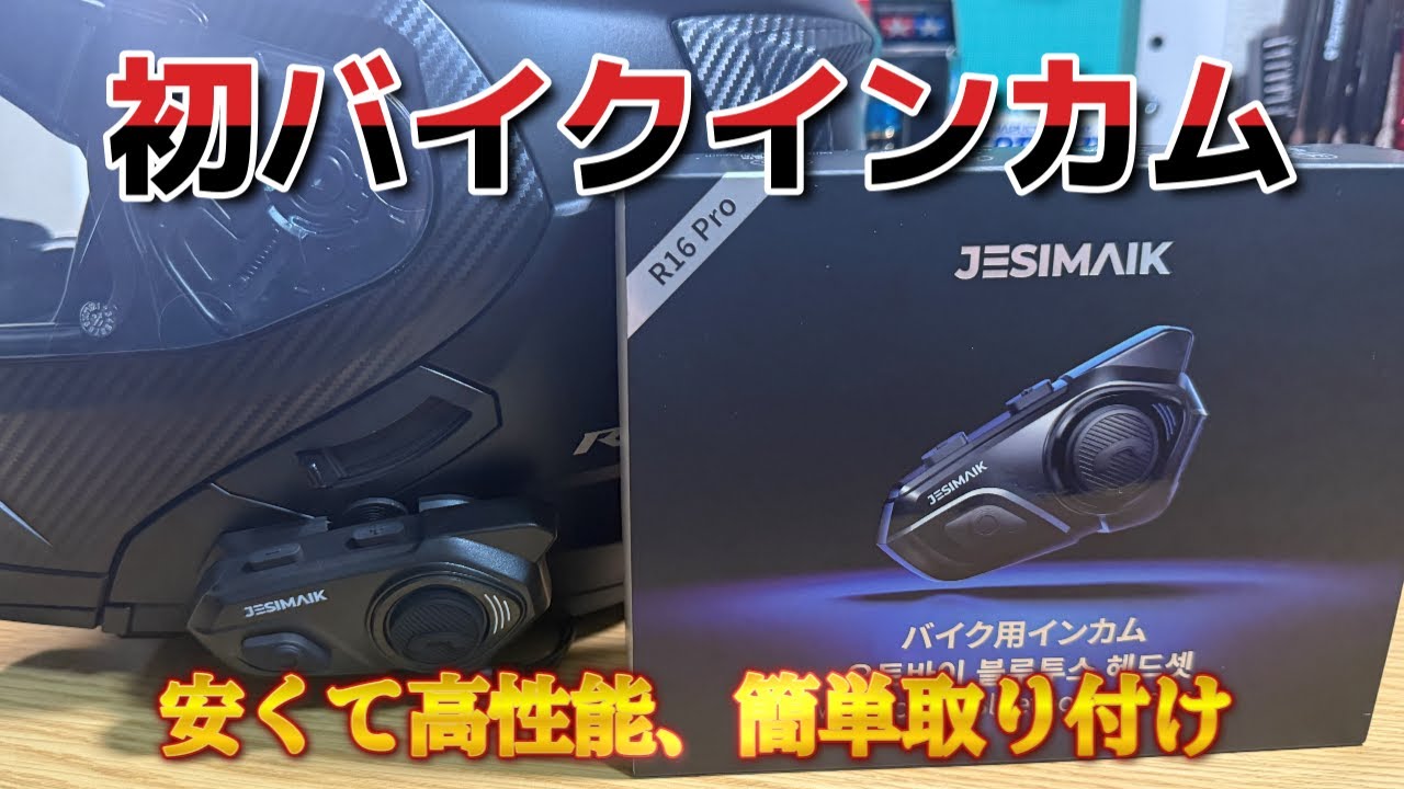 人生初バイクインカム