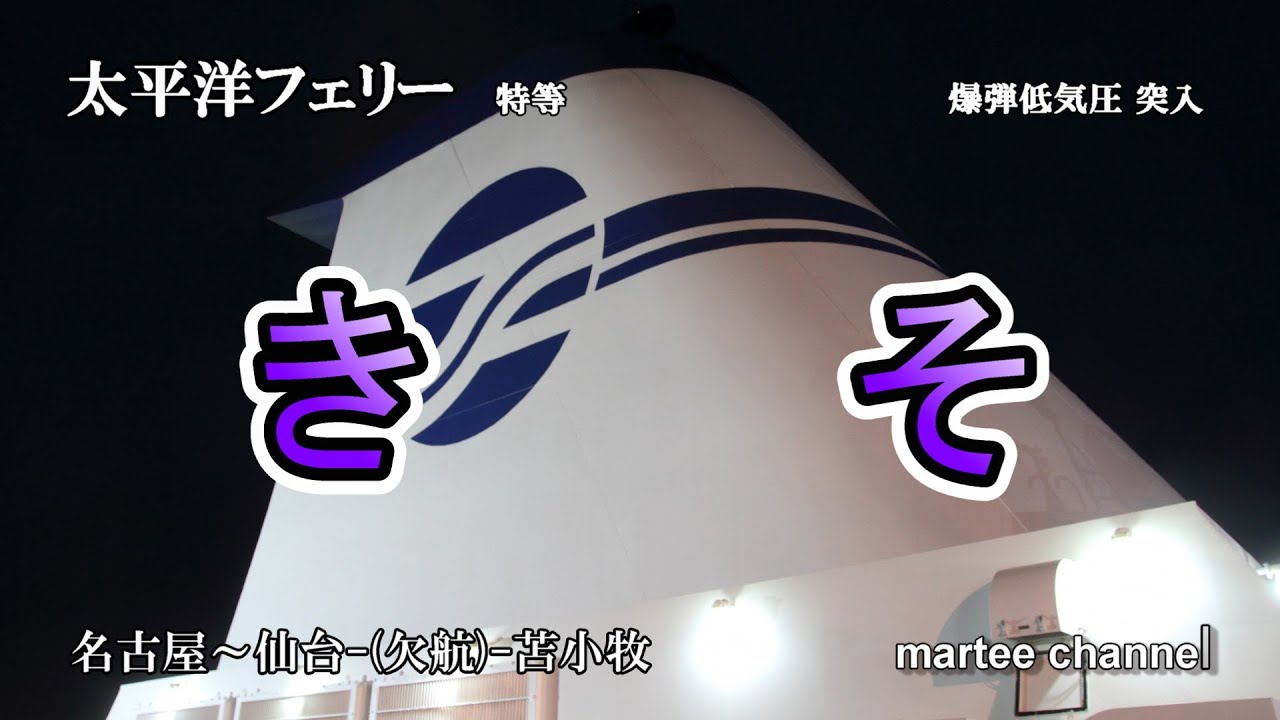 【中部ツーリング】バイクで走る！(走行動画はありません)  2025 05 30～31 太平洋ﾌｪﾘｰ「きそ」　　　名古屋 ー 仙台ー (欠航) ー苫小牧東　名古屋港から仙台港までの移動動画です