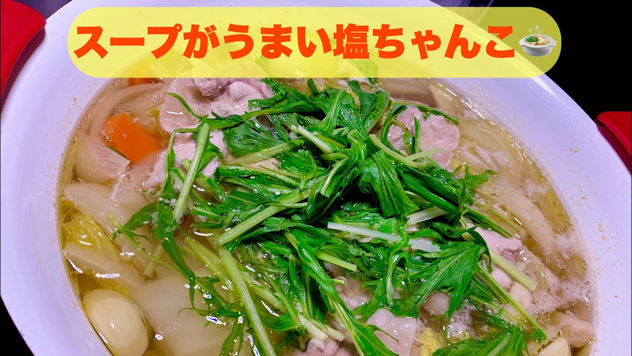 鍋の素はいらない！！ちゃんこ鍋｡