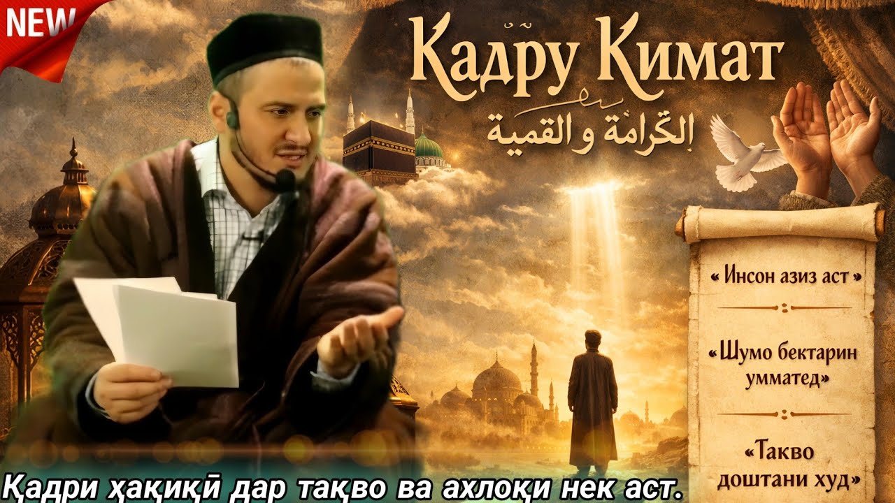 ДОМУЛЛО АКБАРЧОН АМРИ МАЪРУФ 2026 ҚИССАҲОИ ИСЛОМӢ АЛАМОВАР 