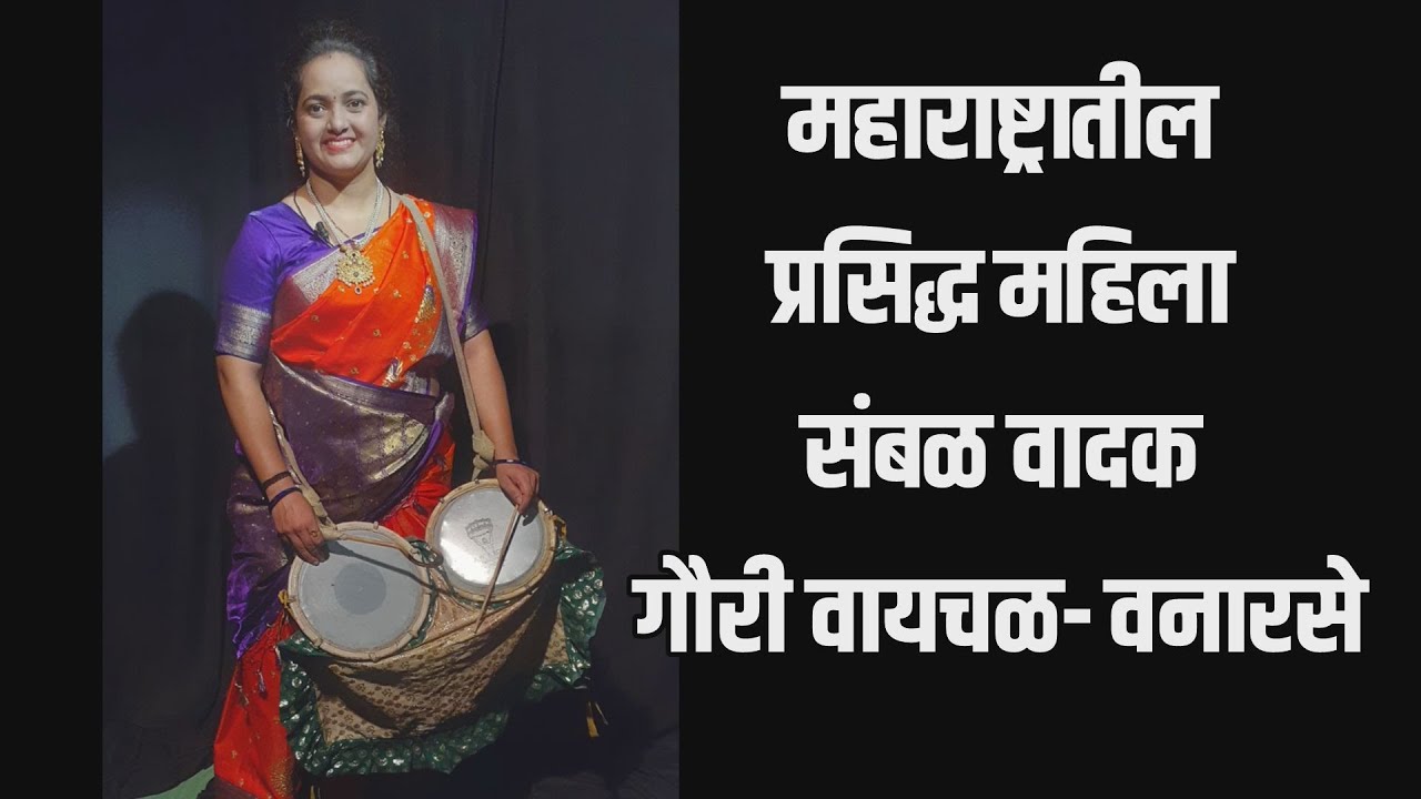 महिला संबळ वादक,गौरी वायचळ-वनारसे,नवदुर्गांचा सन्मान