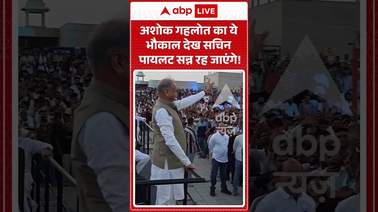 Viral Video | Ashok Gehlot का ये भौकाल देख Sachin Pilot सन्न रह जाएंगे | #ytshorts #viralvideo