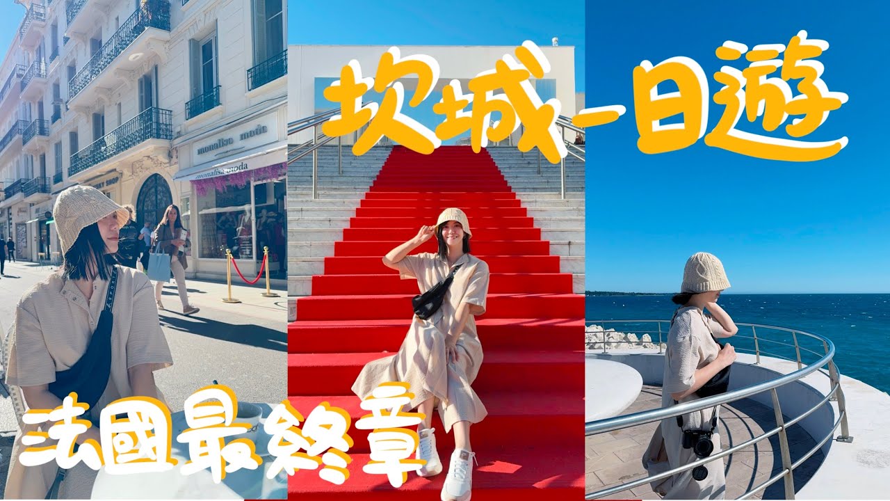 愛上法國市場！尼斯最終章！前進坎城影展當一次巨星？在精品大街空手而歸的我｜ Nice Cannes France