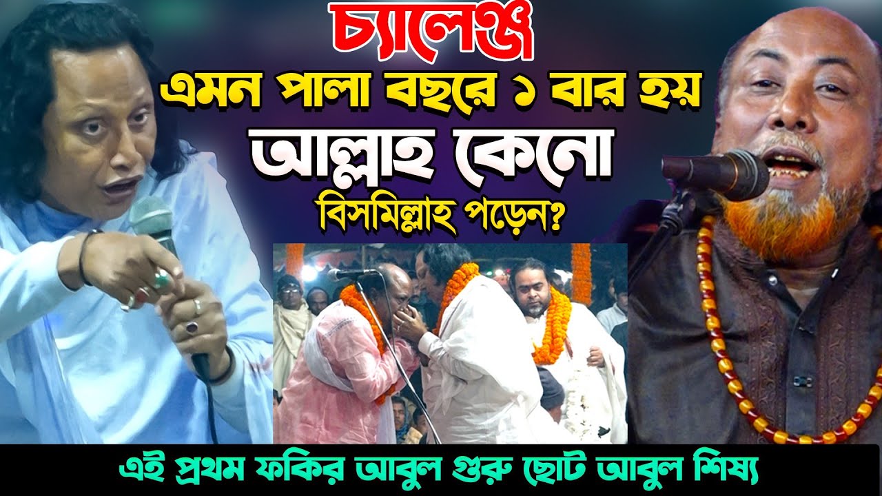 বিসমিল্লার বীজ পয়দা কীসে? আল্লাহ আবার কার নামে বিসমিল্লাহ পড়ে?নিগুঢ় তত্ব ফাস-Chuto Abul & Fakir Abul