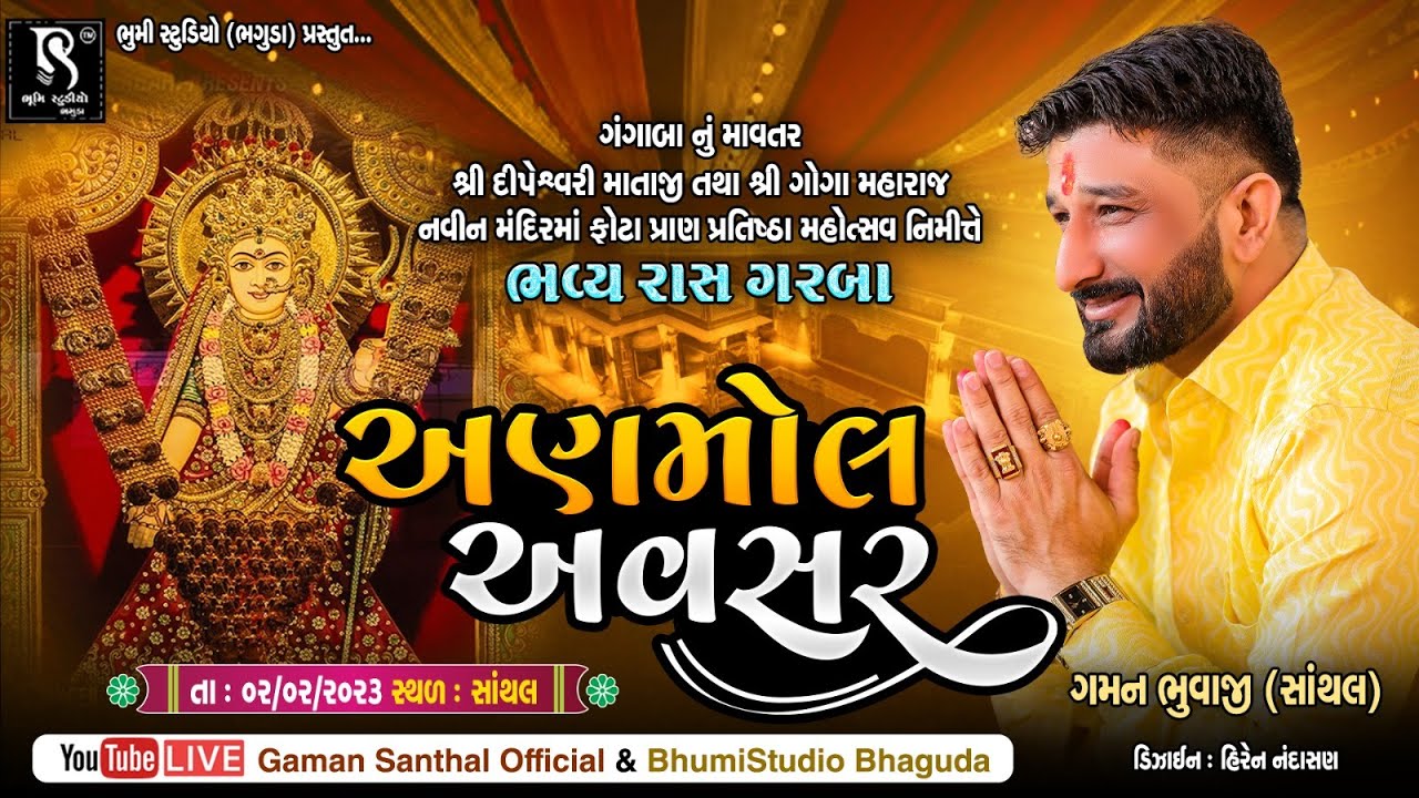 શ્રી દિપેશ્વરી માતાજી ની પ્રાણ પ્રતિષ્ઠા મહોત્સવ - DipoMaa Dham Santhal || Gaman Santhal || Day 01